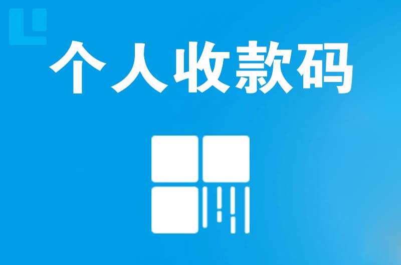 辽阳县拉卡拉个人收款码