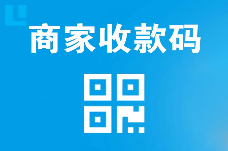 辽阳县拉卡拉商家收款码