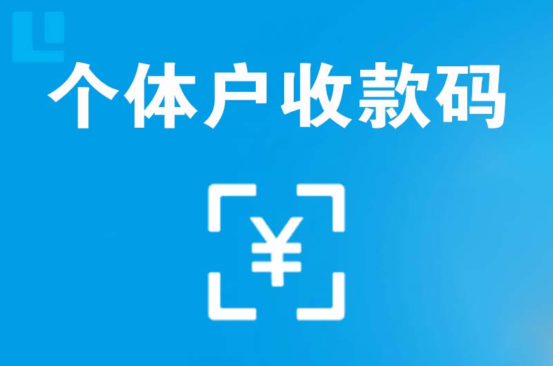 辽阳县拉卡拉个体户收款码