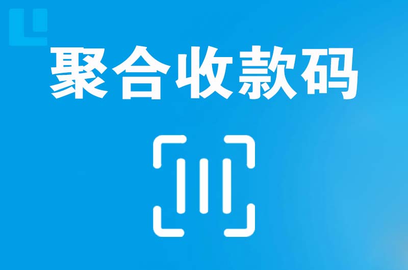 辽阳县拉卡拉聚合收款码